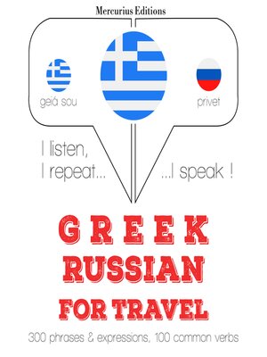 cover image of Ταξίδια λέξεις και φράσεις στα ρωσικά